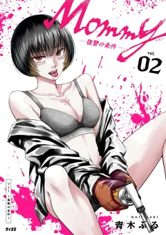 Mommy 〜復讐の条件〜 2
