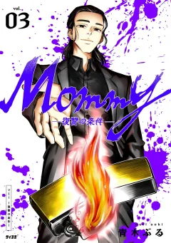 Mommy〜復讐の条件〜 3