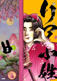 リア小姓 2