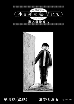 生と死の狭間にて　殺人現場巡礼【単話】 3