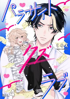 パラサイト・クズ・ラブ 4