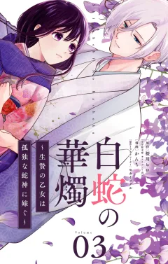 白蛇の華燭〜生贄の乙女は孤独な蛇神に嫁ぐ〜【単話】 3