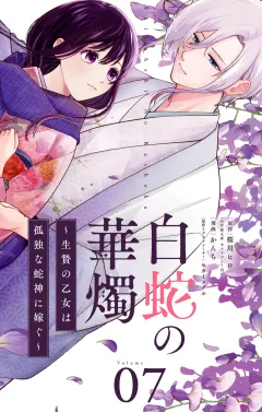 白蛇の華燭〜生贄の乙女は孤独な蛇神に嫁ぐ〜【単話】 7
