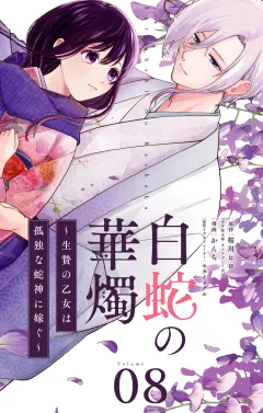 白蛇の華燭〜生贄の乙女は孤独な蛇神に嫁ぐ〜【単話】 8