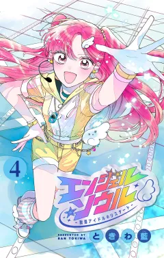 エンジェル・ソウル −脱落アイドルのリスタート−【マイクロ】 4