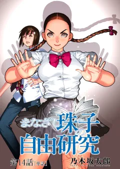 まなざし珠子の自由研究【単話】 14
