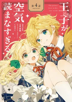 王子が空気読まなすぎる【単話】 4