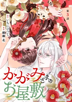 かがみさまのお屋敷【単話】 3
