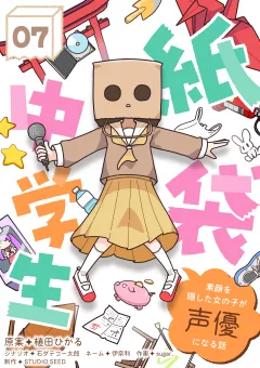 紙袋中学生〜素顔を隠した女の子が声優になる話〜【タテ読み】 第7話「視えてる」