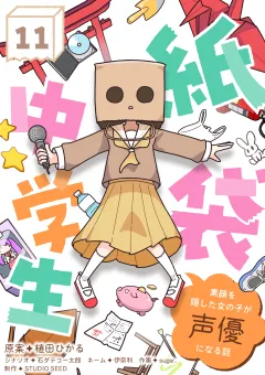 紙袋中学生〜素顔を隠した女の子が声優になる話〜【タテ読み】 第11話「さよならイロハちゃん」