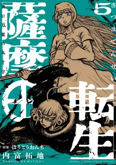 薩摩転生〜世に万葉の丸十字が咲くなり〜 5