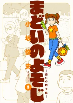 まどいのよそじー惑いの四十路ー 3