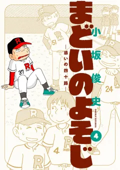 まどいのよそじー惑いの四十路ー 4