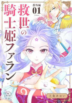 救世の騎士姫　ファラン【番外編】【マイクロ】 7