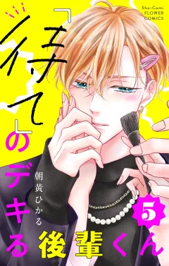 「待て」のデキる後輩くん【マイクロ】 5