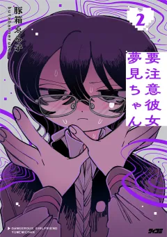 要注意彼女　夢見ちゃん 2