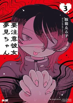 要注意彼女　夢見ちゃん 3