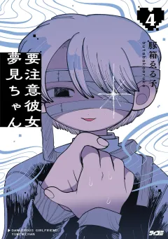要注意彼女　夢見ちゃん 4