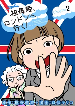 祖母姫、ロンドンへ行く！ 2