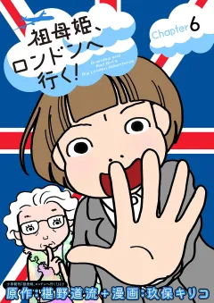 祖母姫、ロンドンへ行く！ 6