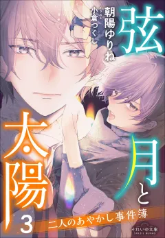 それいゆ文庫　弦月と太陽３　〜二人のあやかし事件簿〜