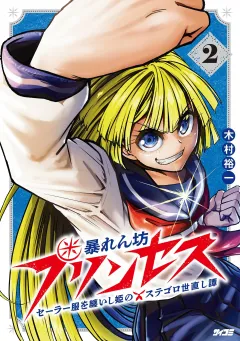 暴れん坊プリンセス ‐セーラー服を纏いし姫のステゴロ世直し譚‐ 2