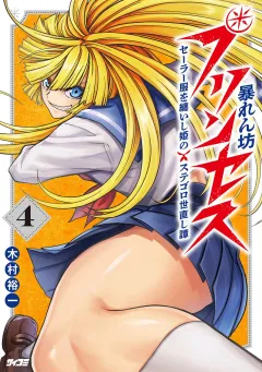 暴れん坊プリンセス ‐セーラー服を纏いし姫のステゴロ世直し譚‐ 4