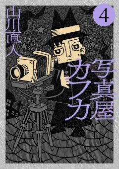 写真屋カフカ 4