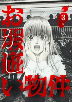 お瑕疵い物件 3