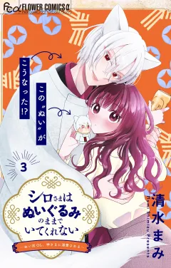 シロさまはぬいぐるみのままでいてくれない〜ぬい活OL、神さまに溺愛される〜【マイクロ】 3