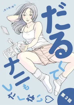 だるくてナニもしたくない 3