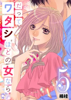 だってワタシほどの女なら 5