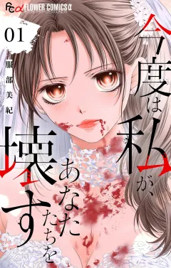 今度は私が、あなたたちを壊す