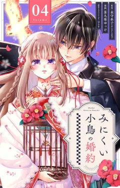 みにくい小鳥の婚約【単話】 4