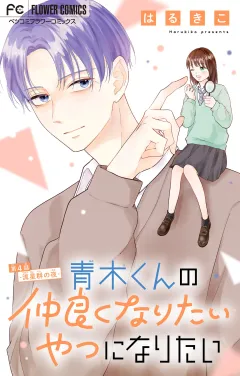 青木くんの仲良くなりたいやつになりたい【マイクロ】 4