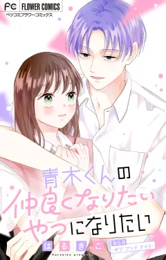 青木くんの仲良くなりたいやつになりたい【マイクロ】 5