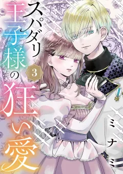 スパダリ王子様の狂い愛【単話】 3