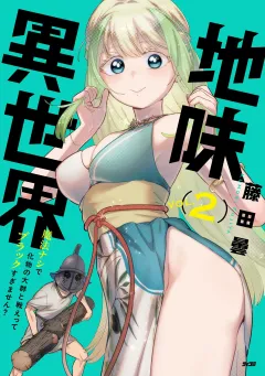 地味異世界〜魔法ナシで化物の大群と戦えってブラックすぎません？〜 2