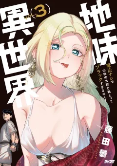 地味異世界〜魔法ナシで化物の大群と戦えってブラックすぎません？〜 3
