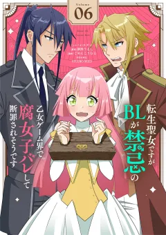転生聖女ですがBLが禁忌の乙女ゲーム界で腐女子バレして断罪されそうです【単話】 6