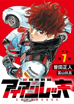 非視界戦闘 アイアンレッキ【単話】 7