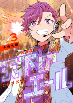 天下のエール 3