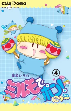 ミルモでポン！にゅ〜【マイクロ】 4