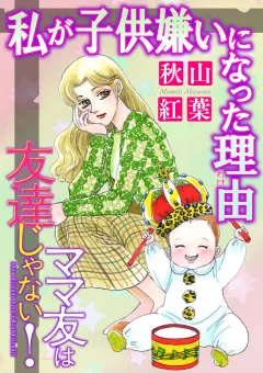 ママ友は友達じゃない！【マイクロ】 #私が子供嫌いになった理由（わけ）