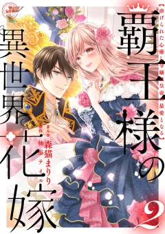 覇王様の異世界花嫁 〜虐げられた心癒し令嬢は皇帝の最愛となる〜【合本版】 2