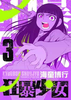狂暴少女 3