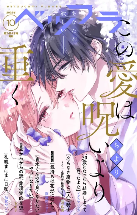 ベツフラ 2026年10号（2026年6月10日発売）