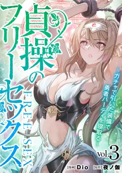 貞操のフリーセックス 3