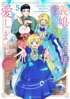 義娘が悪役令嬢として破滅することを知ったので、めちゃくちゃ愛します〜契約結婚で私に関心がなかったはずの公爵様に、気づいたら溺愛されてました〜@comic 5