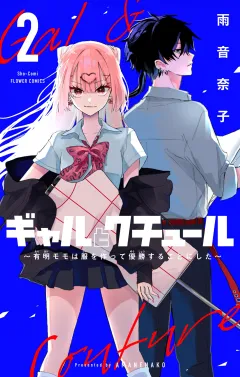 ギャルとクチュール　〜有明モモは服を作って優勝することにした〜【マイクロ】 2
